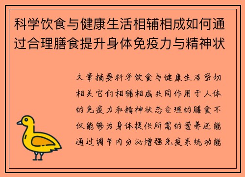 科学饮食与健康生活相辅相成如何通过合理膳食提升身体免疫力与精神状态 科学饮食与健康生活相辅相成如何通过合理膳食提升身体免疫力与精神状态