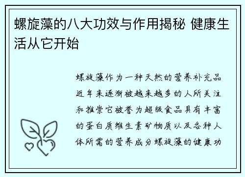 螺旋藻的八大功效与作用揭秘 健康生活从它开始