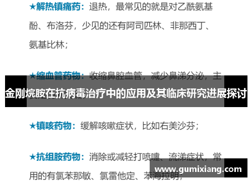 金刚烷胺在抗病毒治疗中的应用及其临床研究进展探讨