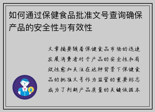 如何通过保健食品批准文号查询确保产品的安全性与有效性 如何通过保健食品批准文号查询确保产品的安全性与有效性