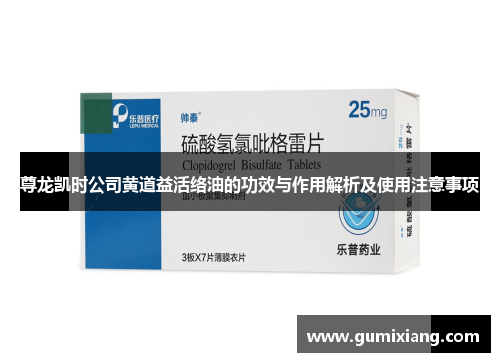 尊龙凯时公司黄道益活络油的功效与作用解析及使用注意事项 尊龙凯时公司黄道益活络油的功效与作用解析及使用注意事项