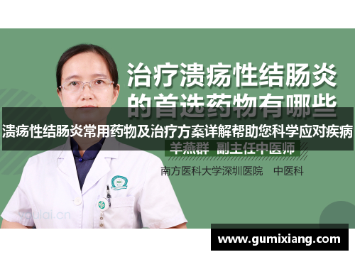 溃疡性结肠炎常用药物及治疗方案详解帮助您科学应对疾病