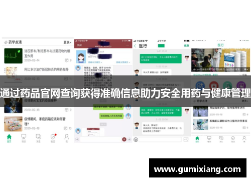 通过药品官网查询获得准确信息助力安全用药与健康管理