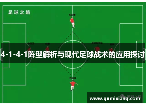 4-1-4-1阵型解析与现代足球战术的应用探讨