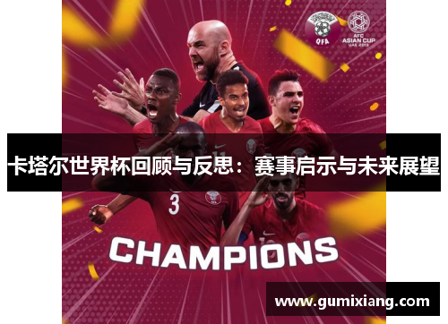 卡塔尔世界杯回顾与反思：赛事启示与未来展望