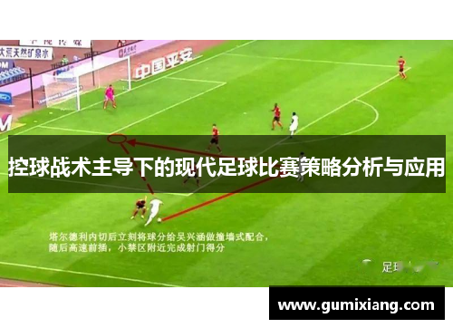 控球战术主导下的现代足球比赛策略分析与应用