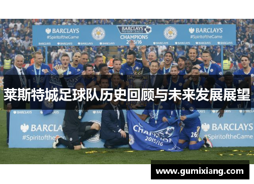 莱斯特城足球队历史回顾与未来发展展望
