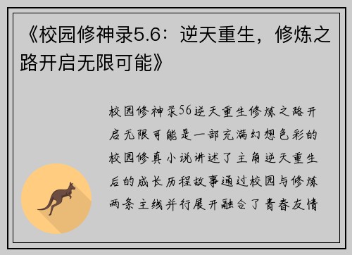 《校园修神录5.6：逆天重生，修炼之路开启无限可能》