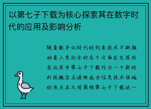 以第七子下载为核心探索其在数字时代的应用及影响分析