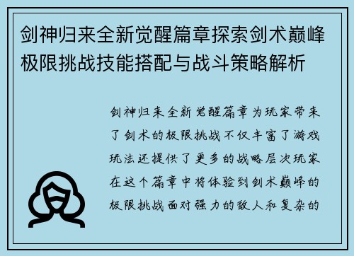 剑神归来全新觉醒篇章探索剑术巅峰极限挑战技能搭配与战斗策略解析