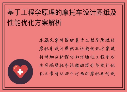 基于工程学原理的摩托车设计图纸及性能优化方案解析